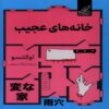 Strange Houses Book by Oketsu (Farsi)