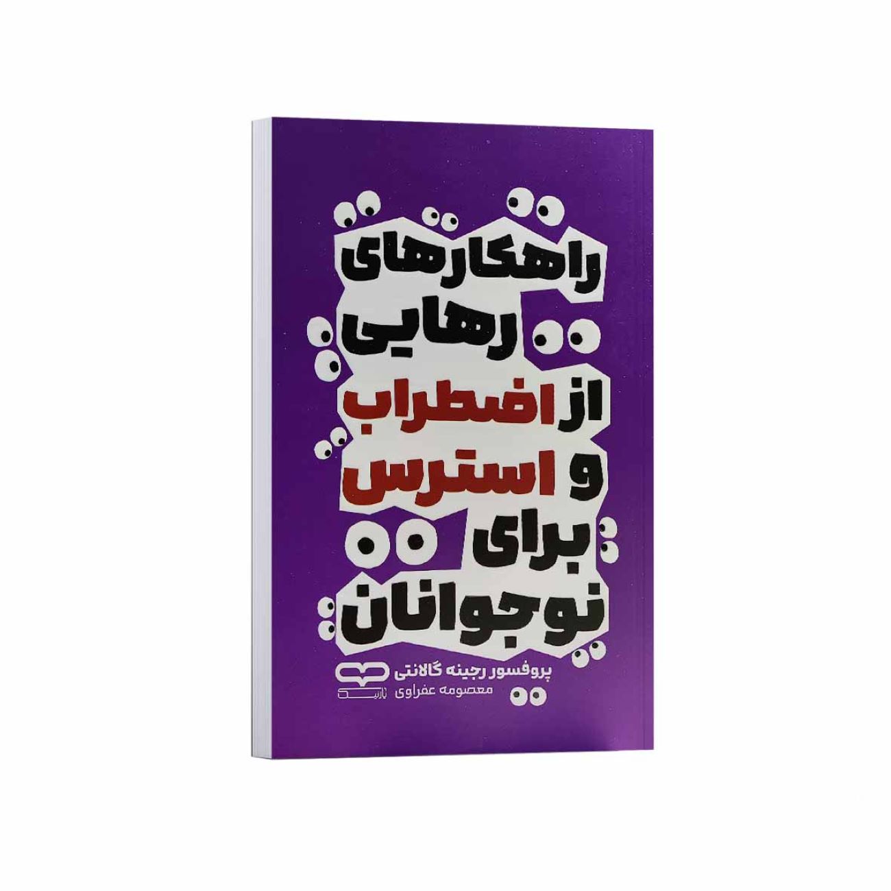Strategies for Overcoming Anxiety and Stress for Teenagers Book by Regine Galanti (Farsi)