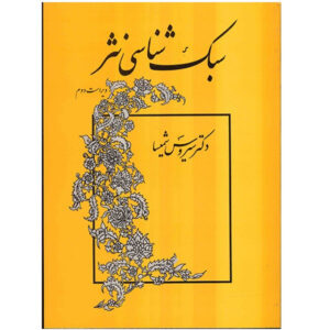 Stylistics of Persian Prose book by Sirus Shamisa