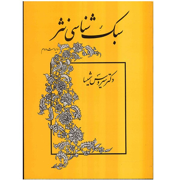 Main image of Stylistics of Persian Prose book by Sirus Shamisa