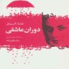 The Age of Love Book by Ghada Al-Samman (Farsi Edition)