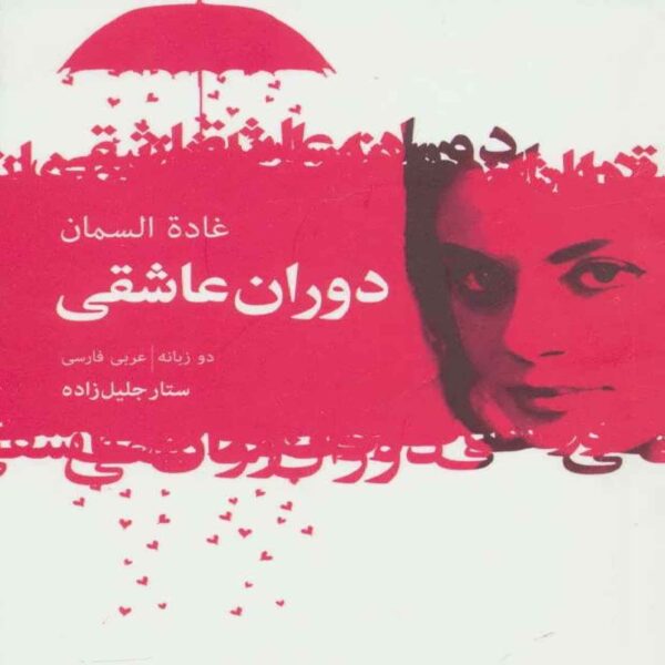The Age of Love Book by Ghada Al-Samman (Farsi Edition)