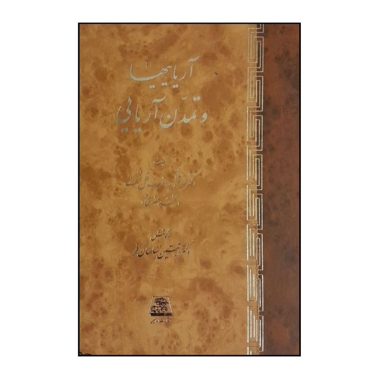 The Aryans and Aryan Civilization Book by Mohammad Hazrati & Abtin Sasanfar (Farsi)