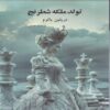 The Birth of the Chess Queen Book by Marilyn Yalom (Farsi)