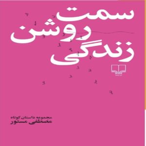 The Bright Side of Life Book by Mostafa Mastoor (Farsi)