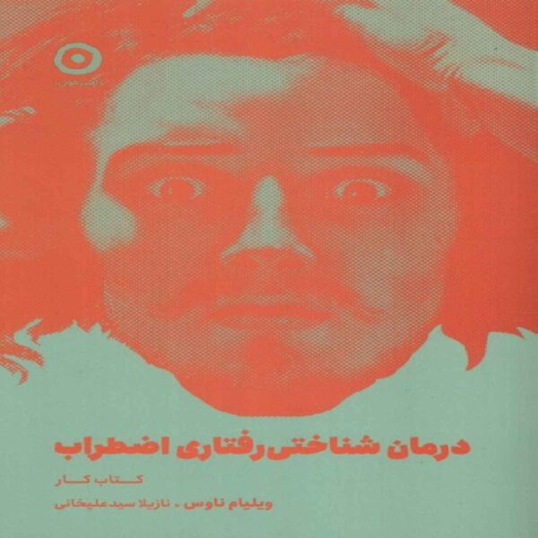 The Cognitive Behavioral Workbook for Anxiety by William Naues (Farsi)