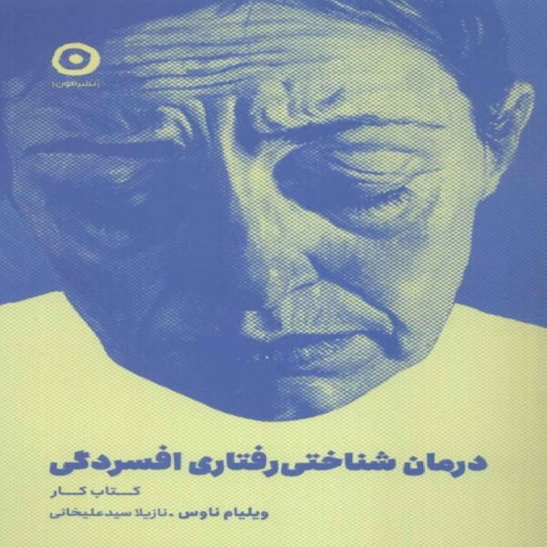 The Cognitive Behavioral Workbook for Depression by William Naues (Farsi)