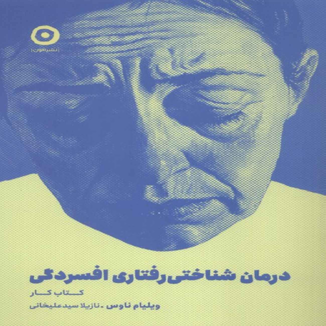 Main image of The Cognitive Behavioral Workbook for Depression by William Naues (Farsi)
