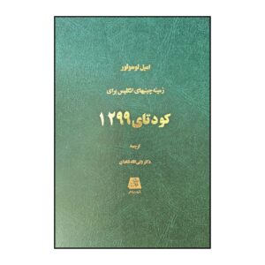 The Coup of 1299 Book by Émile Lussuoir (Farsi)