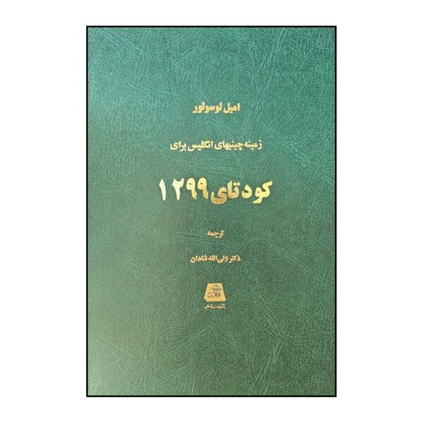 The Coup of 1299 Book by Émile Lussuoir (Farsi)