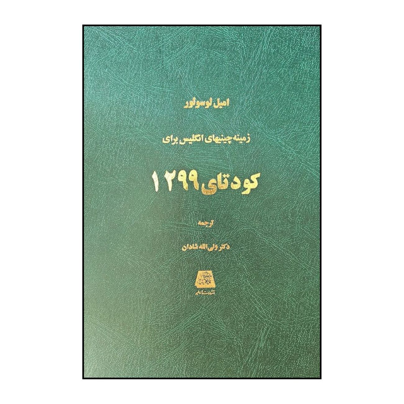 The Coup of 1299 Book by Émile Lussuoir (Farsi)