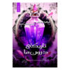 The Darkness Within Us book by Tricia Levenseller (Farsi)
