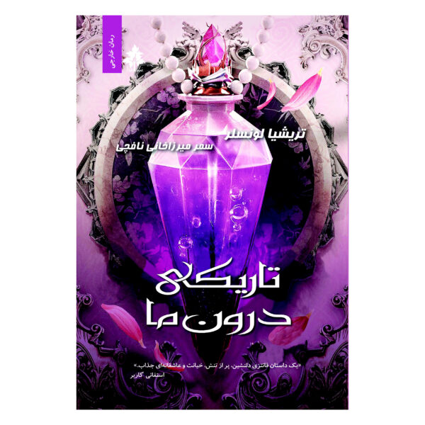 The Darkness Within Us book by Tricia Levenseller (Farsi)