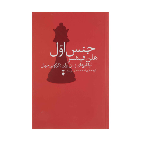 The First Sex The Natural Talents of Women and How they are Changing the World by Helen Fisher (Farsi)