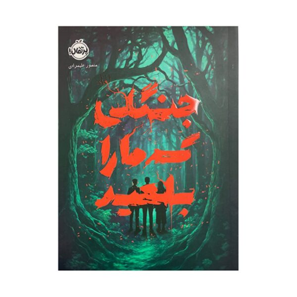 The Forest That Swallowed Us Book by Mansour Alimoradi