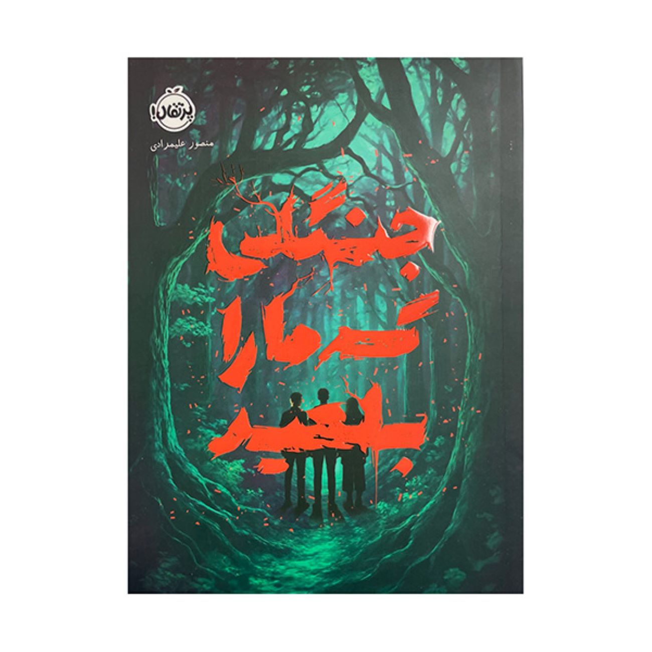 Main image of The Forest That Swallowed Us Book by Mansour Alimoradi