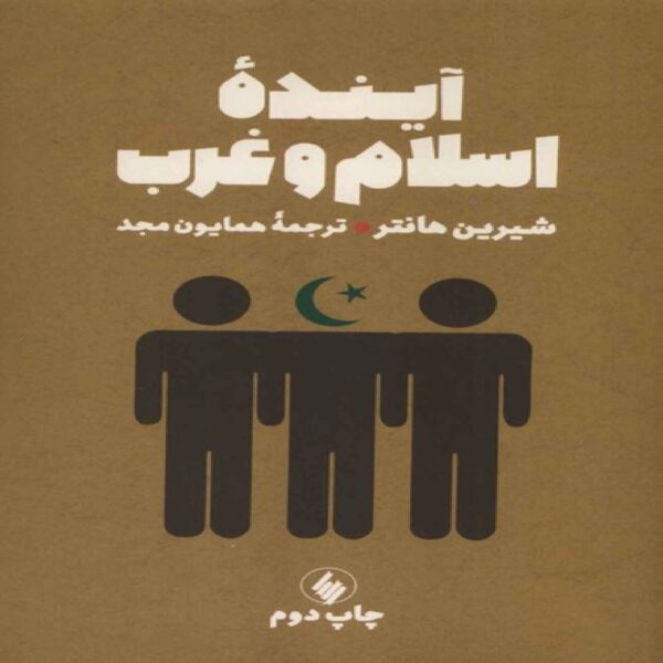 The Future of Islam and the West Book by Shireen Hunter (Farsi)