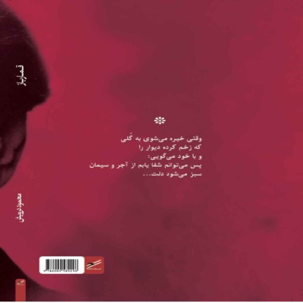The Gambler-Conversations & Poems Book by Mahmoud Darwish (Farsi)