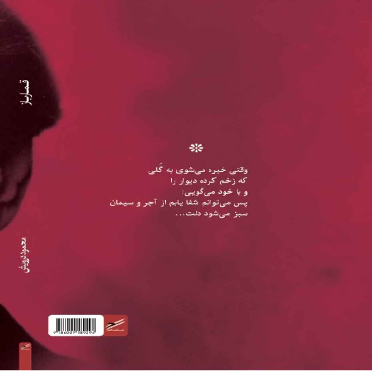 The Gambler-Conversations & Poems Book by Mahmoud Darwish (Farsi)