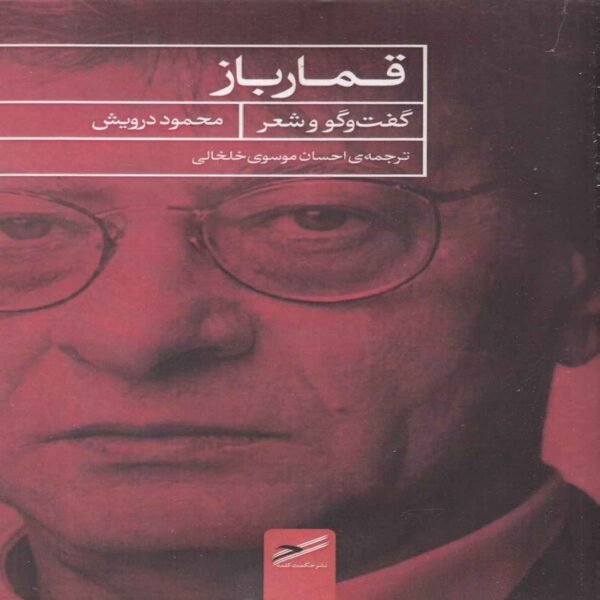 The Gambler-Conversations & Poems Book by Mahmoud Darwish (Farsi)