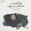 The Gray Danube Book by Ghada Al-Samman (Farsi Edition)