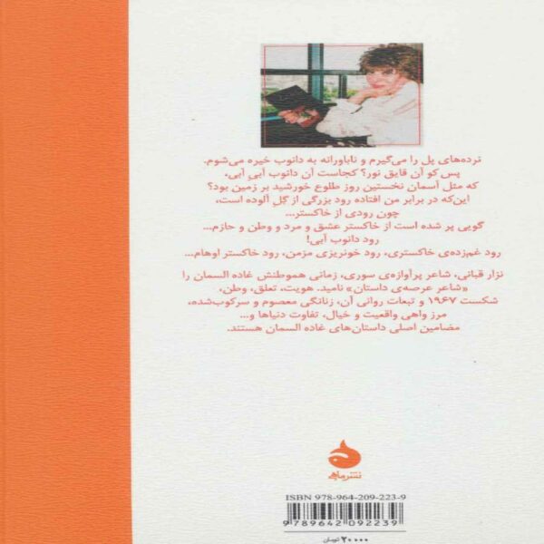 The Gray Danube Book by Ghada Al-Samman (Farsi Edition)