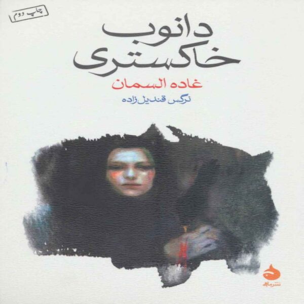 The Gray Danube Book by Ghada Al-Samman (Farsi Edition)
