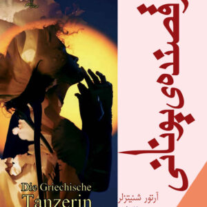 The Greek Dancer book by Arthur Schnitzler (Farsi)