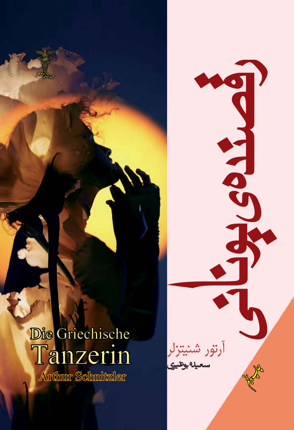 Main image of The Greek Dancer book by Arthur Schnitzler (Farsi)