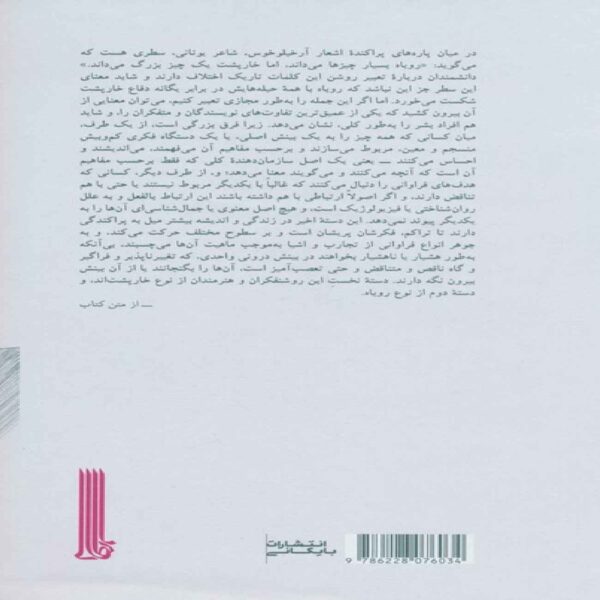 The Hedgehog & The Fox Book by Isaiah Berlin (Farsi)