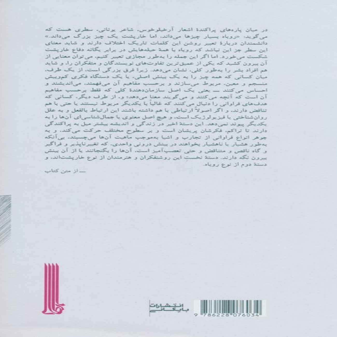 The Hedgehog & The Fox Book by Isaiah Berlin (Farsi)