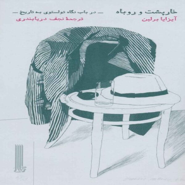 The Hedgehog & The Fox Book by Isaiah Berlin (Farsi)