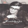 The History of Longing-Selected Poems by Mahmoud Darwish (Farsi)