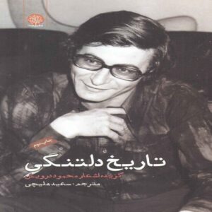 The History of Longing-Selected Poems by Mahmoud Darwish (Farsi)
