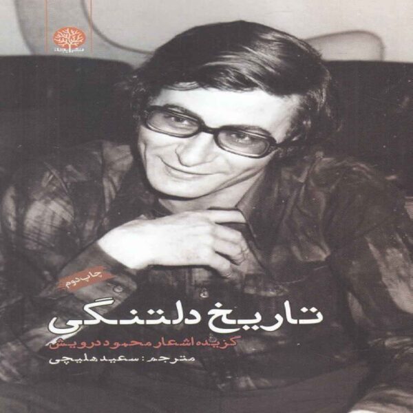 The History of Longing-Selected Poems by Mahmoud Darwish (Farsi)