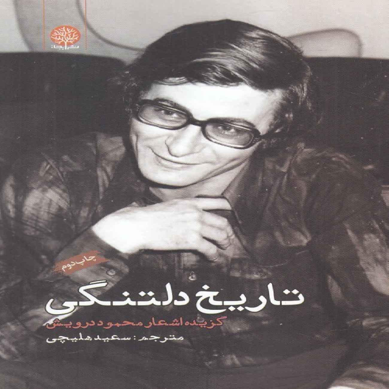 The History of Longing-Selected Poems by Mahmoud Darwish (Farsi)
