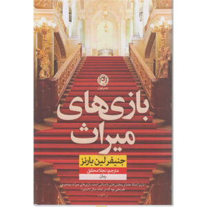The Inheritance Games book by Jennifer Lynn Barnes (Farsi)