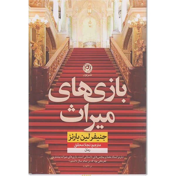 The Inheritance Games book by Jennifer Lynn Barnes (Farsi)