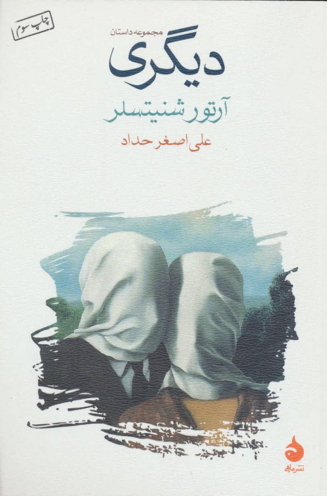 Main image of The Other book by Arthur Schnitzler (Farsi)