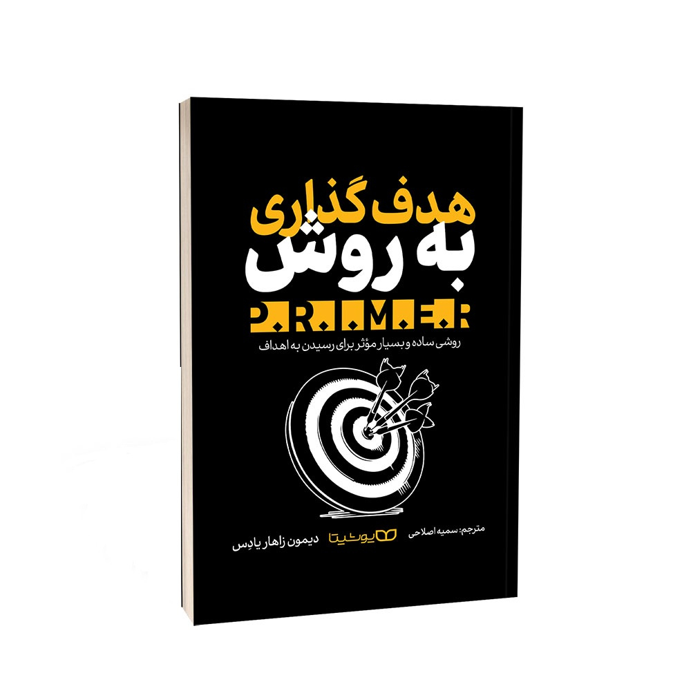 The P.R.I.M.E.R. Goal Setting Method: The Only Goal Achievement Guide You'll Ever Need! by Damon Zahariades (Farsi)