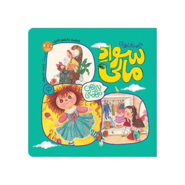 The Party Dress Book by Fatemeh Daneshvar Jalil (Farsi)