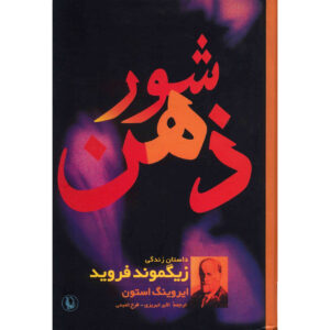 The Passions of the Mind A Novel of Sigmund Freud by Irving Stone (Farsi)