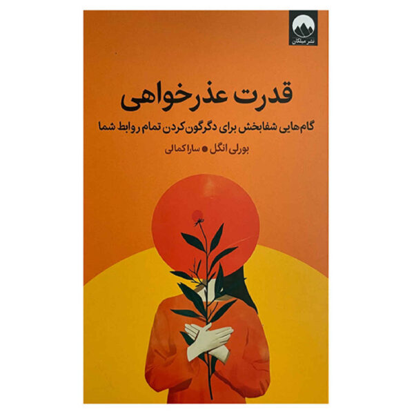 The Power of Apology Book by Beverly Engel (Farsi)