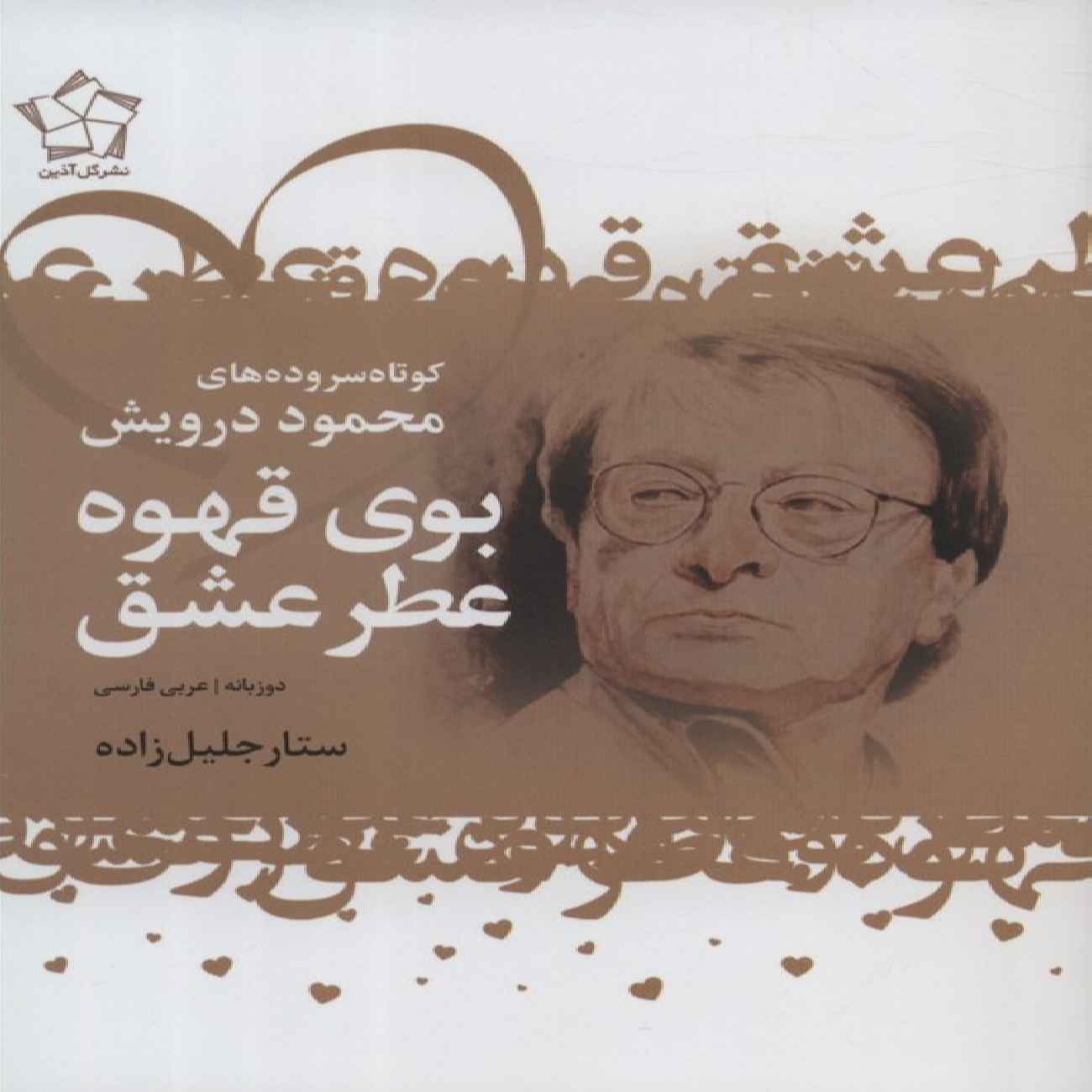 The Scent of Coffee-The Fragrance of Love Book by Mahmoud Darwish (Farsi & Arabic)