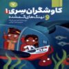The Secret Explorers and the Lost Whales Vol.1 Book by S. J. King (Farsi)