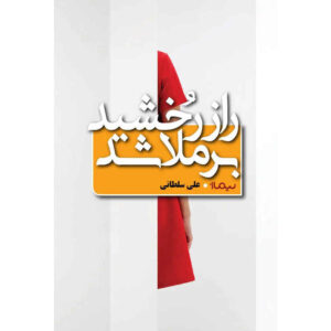 The Secret of Rokhshid Revealed book by Ali Soltani