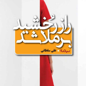 The Secret of Rokhshid Revealed book by Ali Soltani