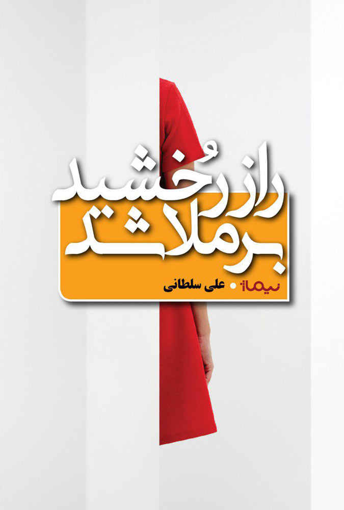 Main image of The Secret of Rokhshid Revealed book by Ali Soltani