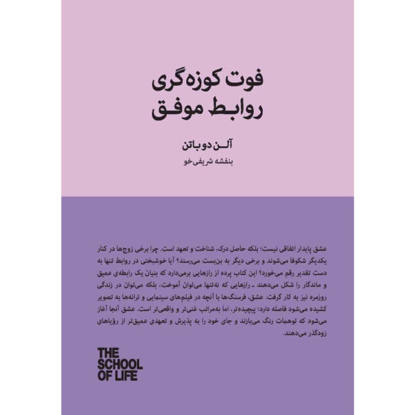 The Secrets of Successful Relationships (Secrets, 1) by The School of Life (Farsi)