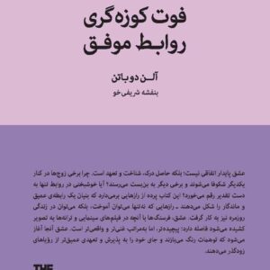 The Secrets of Successful Relationships (Secrets, 1) by The School of Life (Farsi)